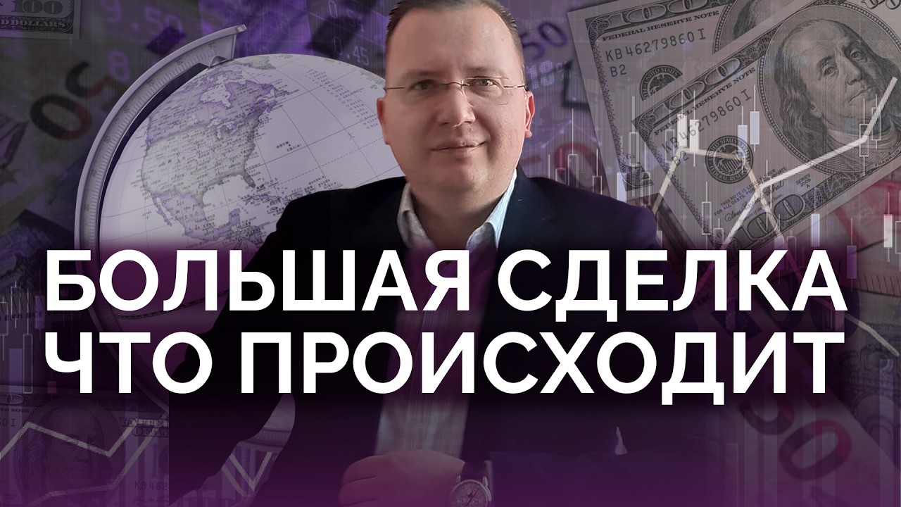 Большая сделка: что происходит с миром? / Алексей Кущ