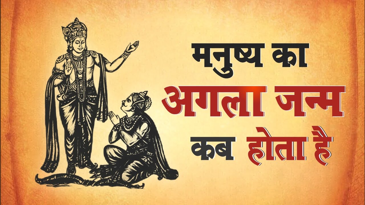 Kab Hota Hai Manushay Ka Agla Janm || Dharmavandna || #manushyakajanm #geeta