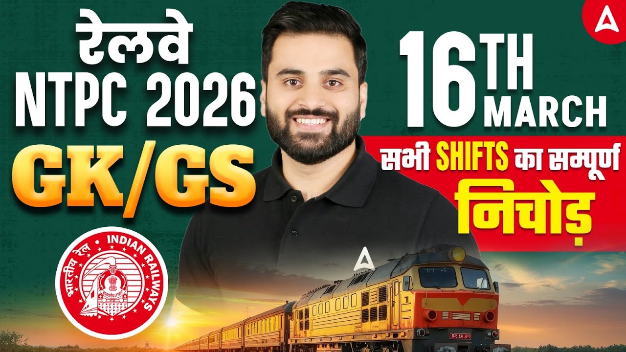 रेलवे NTPC 2026 | GK/GS | सभी SHIFTS का सम्पूर्ण निचोड़ | by NAVDEEP sir