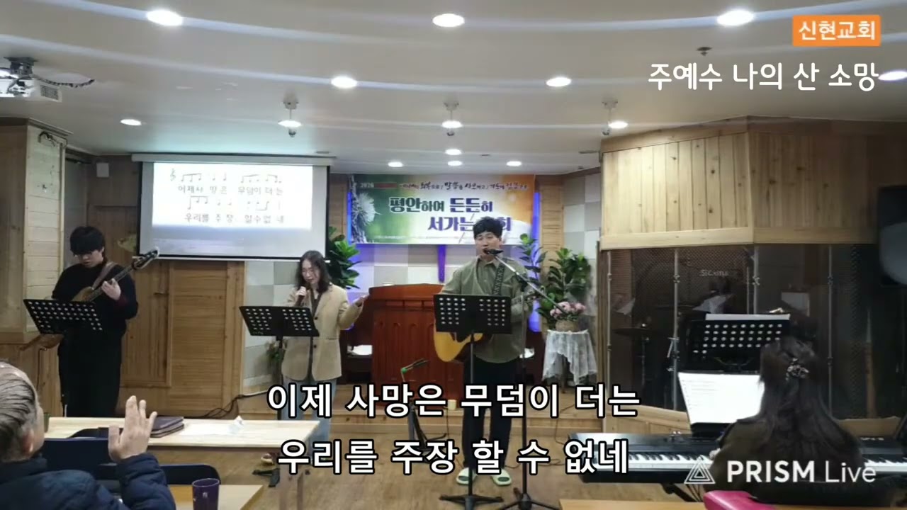 주예수 나의 산 소망