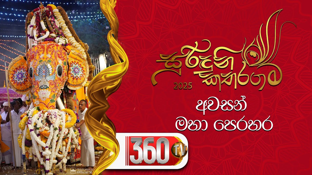 🔴 කතරගම ඇසල පෙරහර මංගල්‍යය - අවසන් මහා පෙරහර 🦚🦚 | 🦚🦚🙏 | 360TvLK |