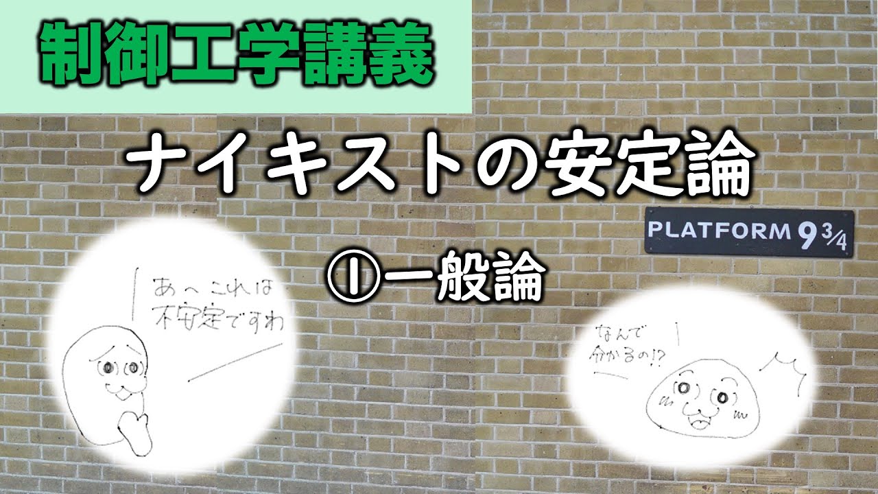 制御工学　ナイキストの安定論①一般論