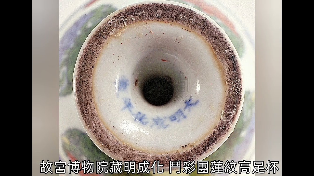 【明代成化朝】瓷器（影片含博物館院藏、出土、拍賣成交）#收藏 #交流 #拍賣#古文物 #瓷器