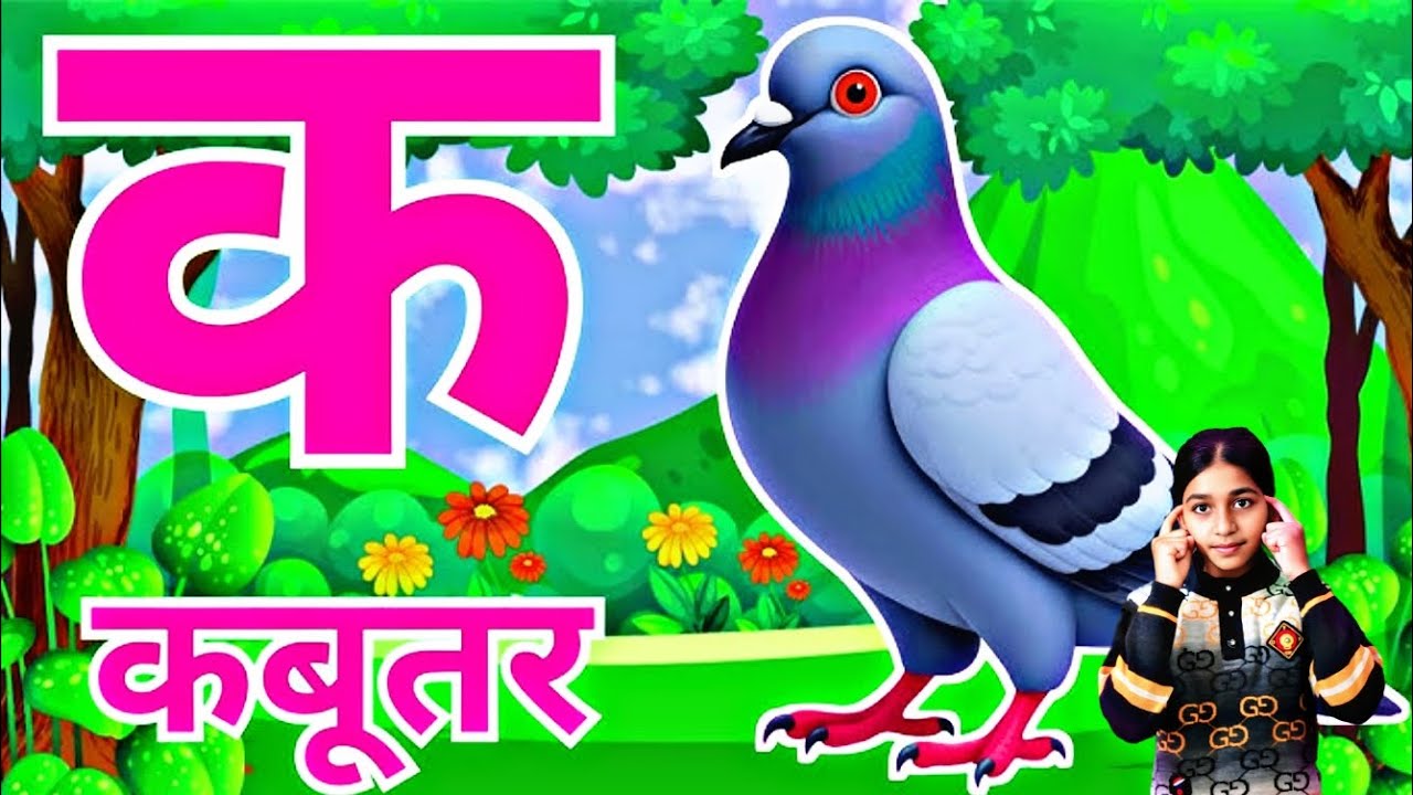 क से कबूतर ख से खरगोश, हिंदी वर्णमाला, कखगघ, अआइईउऊ,अ से अनार आ से आम,k se kabutar kha se khargosh, 
