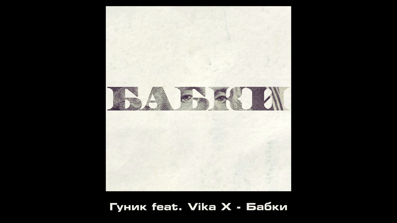 Гуник feat. Vika X - БАБКИ