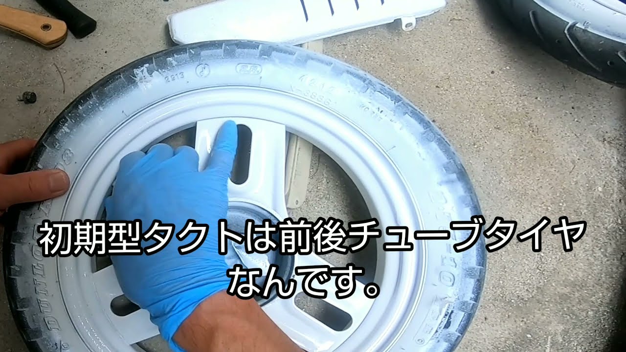 タクトをレストアしよう！？part 5 ホイール塗装&タイヤ交換とチューブレス加工