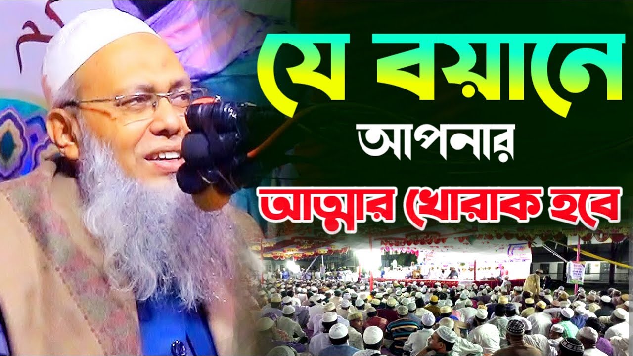 যে বয়ানে আপনার আত্মার খোরাক হবে। মুফতি আব্দুল বাতেন কাসেমী ওয়াজ। Abdul Baten Kasemi waz