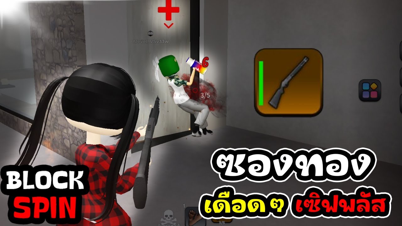 Roblox Block Spin : ซองทองเดือดๆโดนรุมเซิฟพลัส!!!