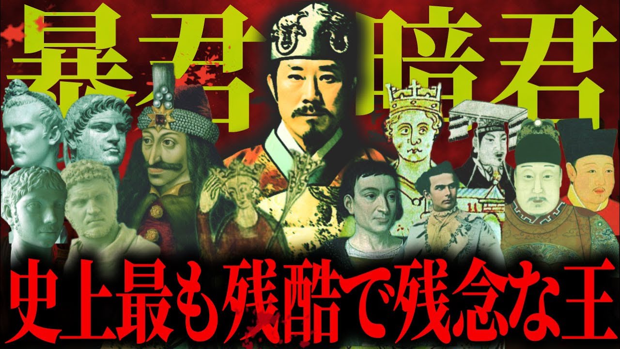 【ゆっくり歴史解説】歴史に残る「暴君」と「暗君」と言われた王。極悪非道な残虐行為と、国を崩壊に導く残念すぎる失態とは。【総集編】