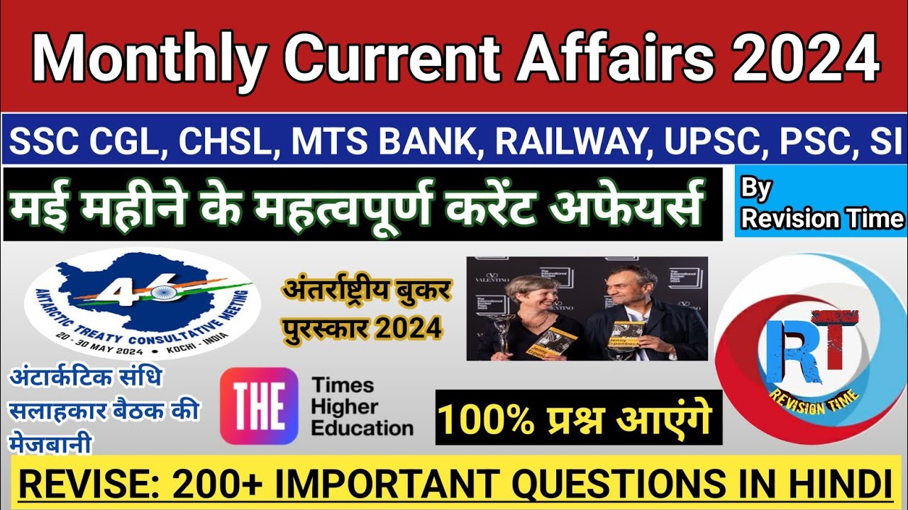 मई 2024| MONTHLY CURRENT AFFAIRS 2024| MAY 2024 MONTHLY CURRENT AFFAIRS| 100+ Ques. by RevisionTime