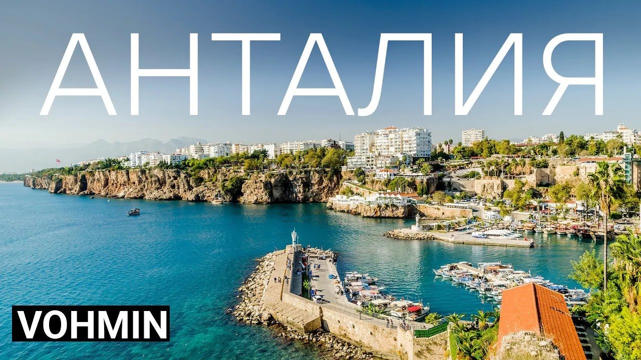 Анталия. Турция 2023. Отдых в Турции в 2023. Анталья.
