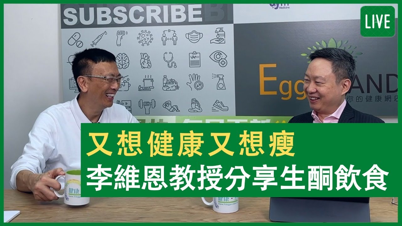 又想健康又想瘦 李維恩教授分享生酮飲食 健康旦早晨 | 04-08-2021 主持：鄭丹瑞 嘉賓：李維恩教授