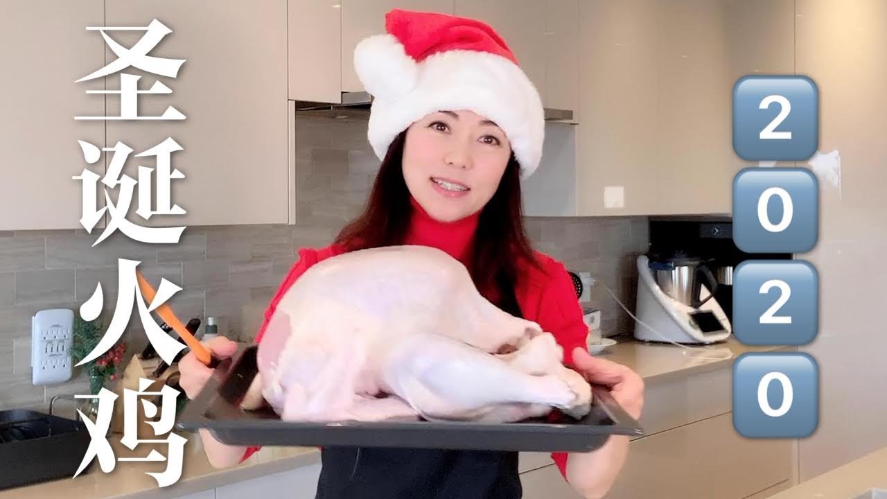 【2020圣诞火鸡大餐】保证好吃！2020 My Christmas Turkey Dinner! 我是这样给四口之家准备圣诞火鸡大餐的，节日的餐桌，美味的火鸡，温暖的炉火，你准备好了吗？
