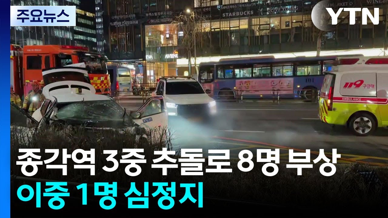 퇴근길 서울 종각역 3중 추돌...1명 심정지&middot;8명 부상 / YTN