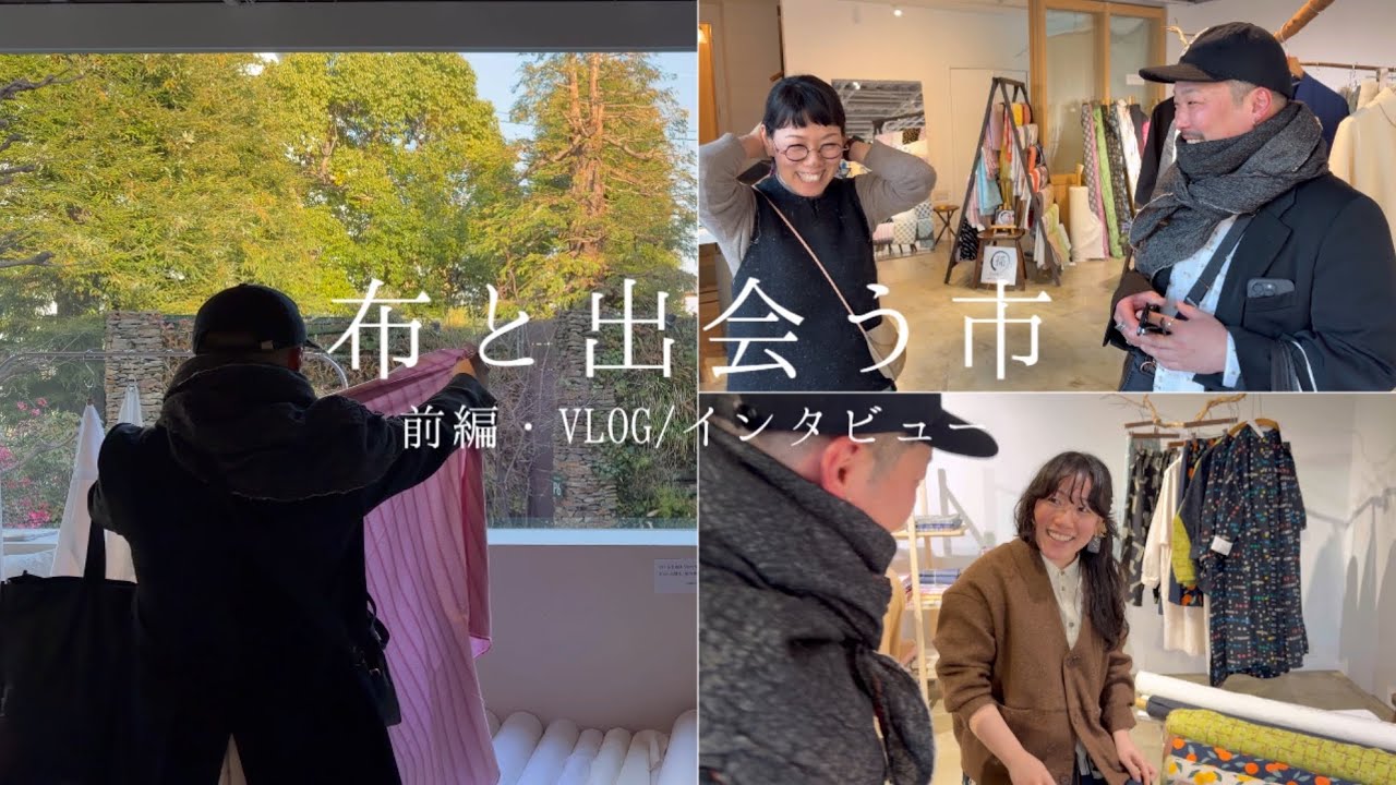 【布と出会う市】潜入レポ👰🏻‍♂️👨🏽‍🎨｜GULI GULIさん & IBAMOTO HONTENさんにインタビュー※布好き必見です👀❣️