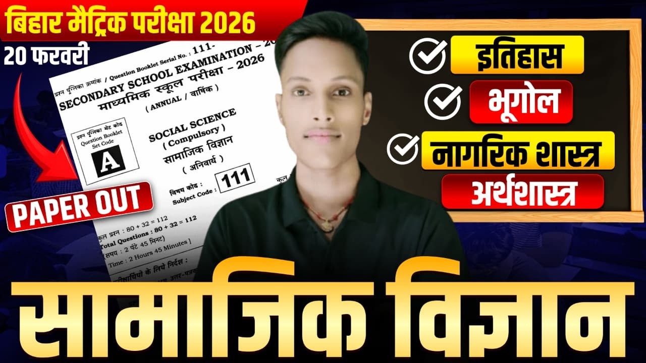 🔥 20 फरवरी SST का पेपर 2026 🔥 | Guess Objective | 100% पक्का आएगा 😱 | Bihar Board 10th Exam 2026 |