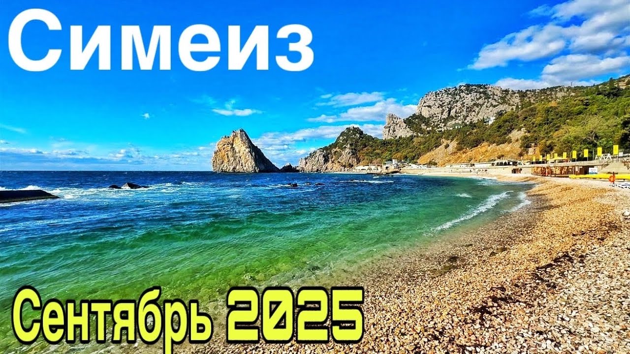 Симеиз НА КОНТРАСТЕ! Сезон завершается? Пляжи, набережная, парк, стройка. Температура моря Крым 2025