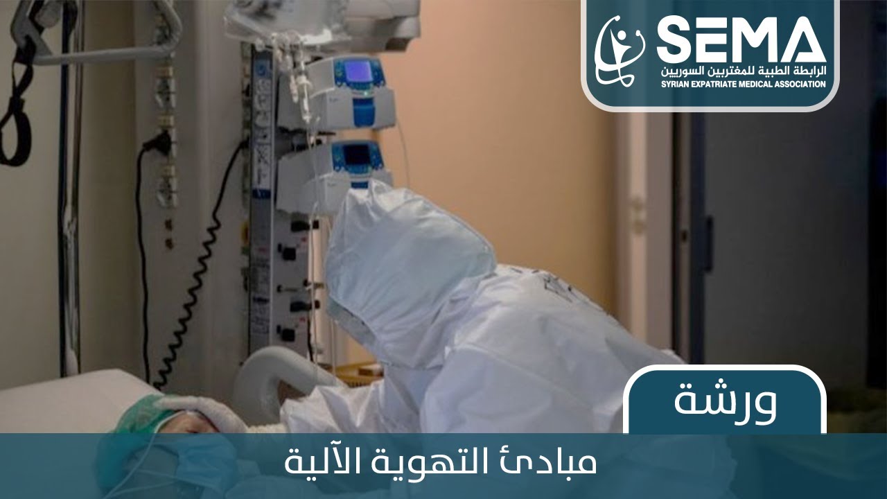 مبادئ التهوية الآلية الدكتور حسان حوا