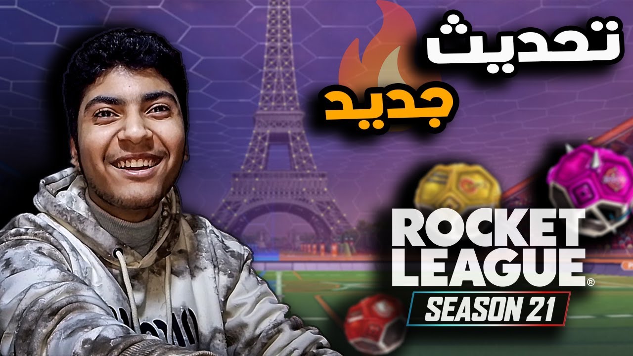 روكيت ليق : التحديث الجديد ( سيزون 21 ) 😂🔥 | Rocket League