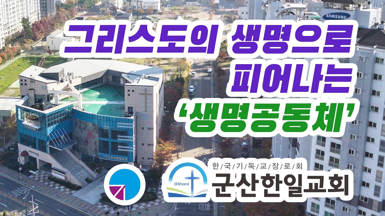 그리스도의 생명으로 피어나는 생명공동체 - 군산한일교회