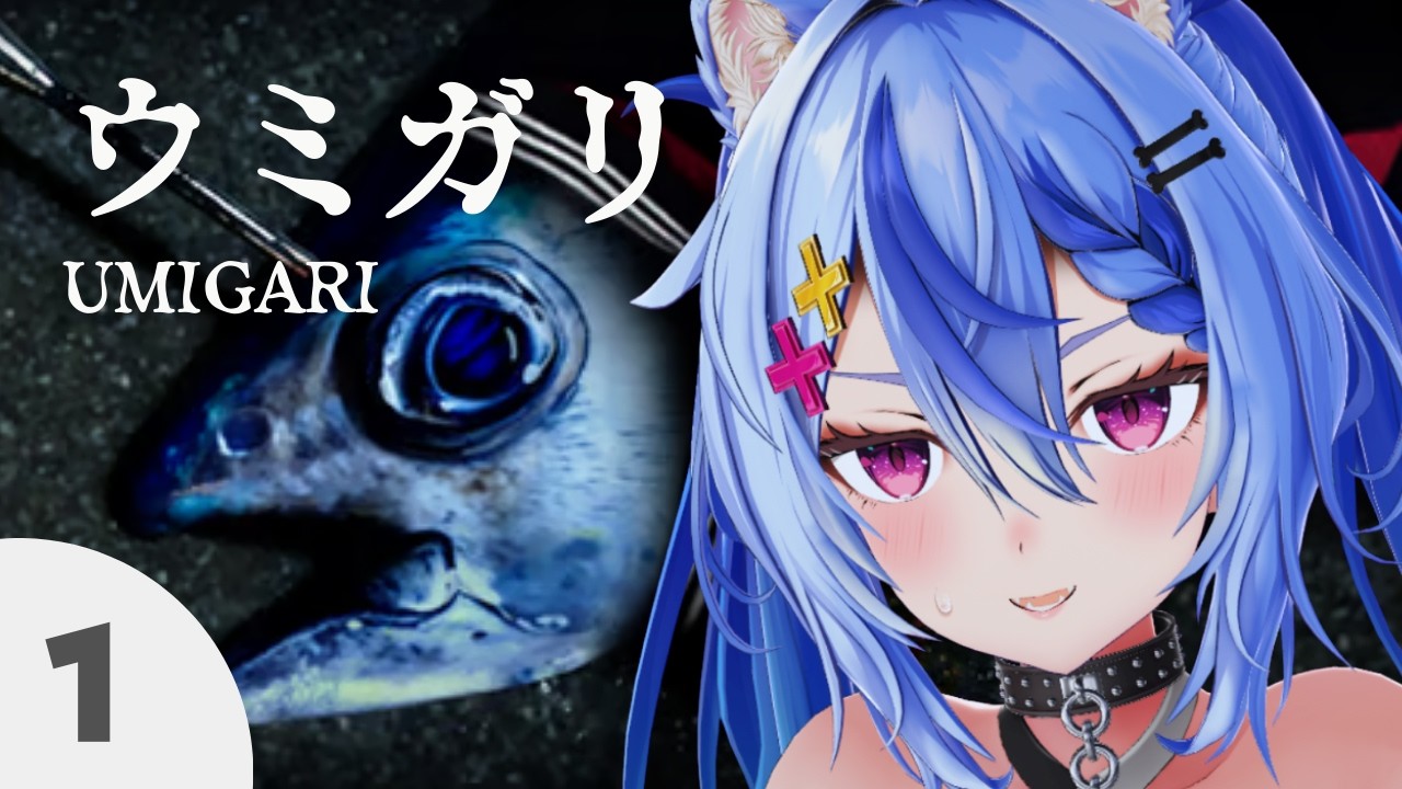 〖 ウミガリ / UMIGARI 〗釣りがテーマのホラーらしい？🎣┆ 音狼ビビ