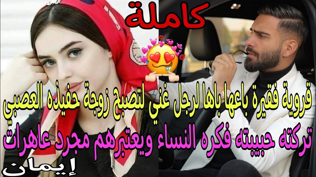قروية فقيرة باعها باها لرجل غني لتصبح زوجة حفيظه العصبي الذي تركته حبيبته فكره كل النساء❤️‍🔥