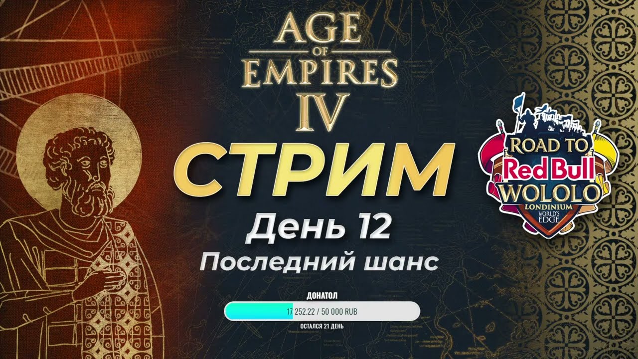 Комментируем Road to Wololo: Londinium! Групповая стадия! День 12! Первая игра
