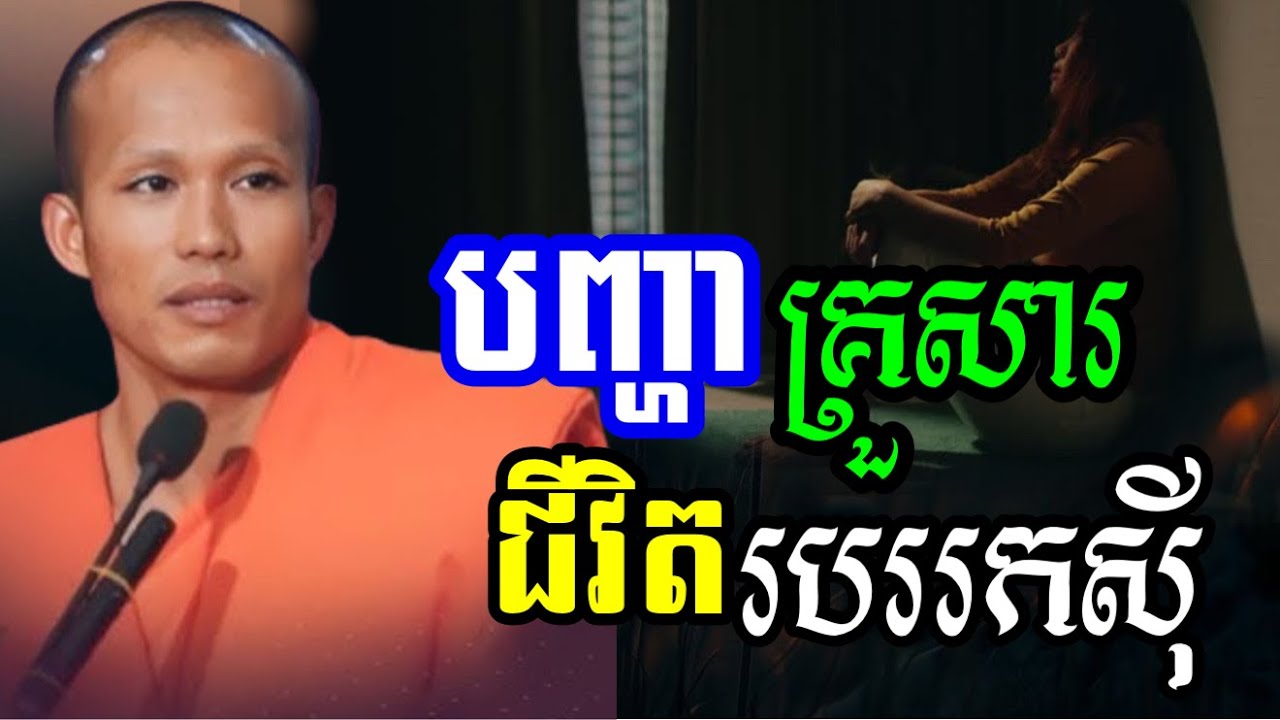 បញ្ហាគ្រួសារ ស្នេហាប្ដីប្រពន្ធ ជីវិតប្រចាំថ្ងៃមិនចេះអស់ - ព្រះគ្រូផលធរោ ផុន ភក្តី Phun Pheakdey2025