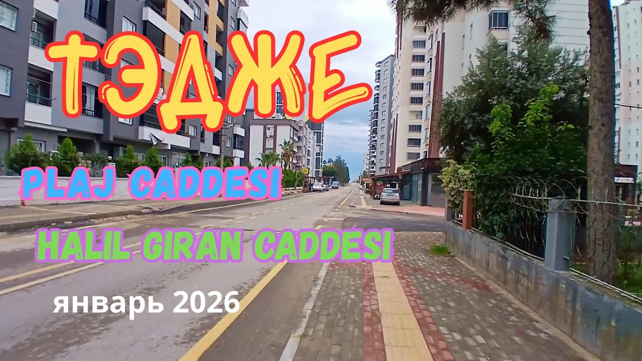 💥ТЭДЖЕ💥 часть 2. Мерсин 2026 #Турция #Мерсин #Тэдже #обзормерсина
