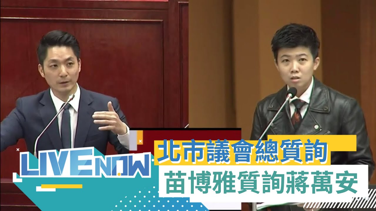 北市議會總質詢！苗博雅、林亮君、李建昌、許淑華、簡舒培、陳賢蔚 接力上陣質詢市長蔣萬安｜【直播回放】20230606｜三立新聞台