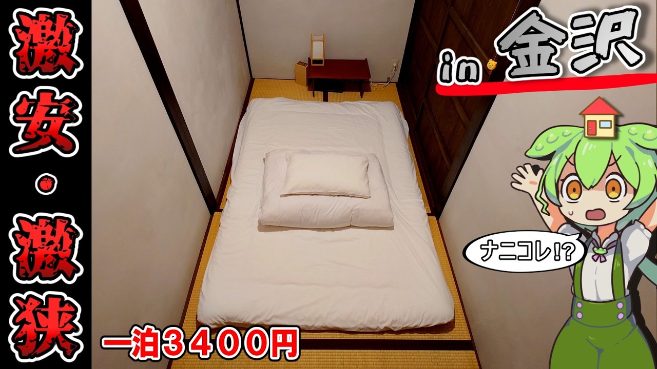 【自腹レビュー】一泊3400円。金沢の観光地近くの激安ゲストハウスに泊まってみた【ずんだもん＆四国めたん解説】