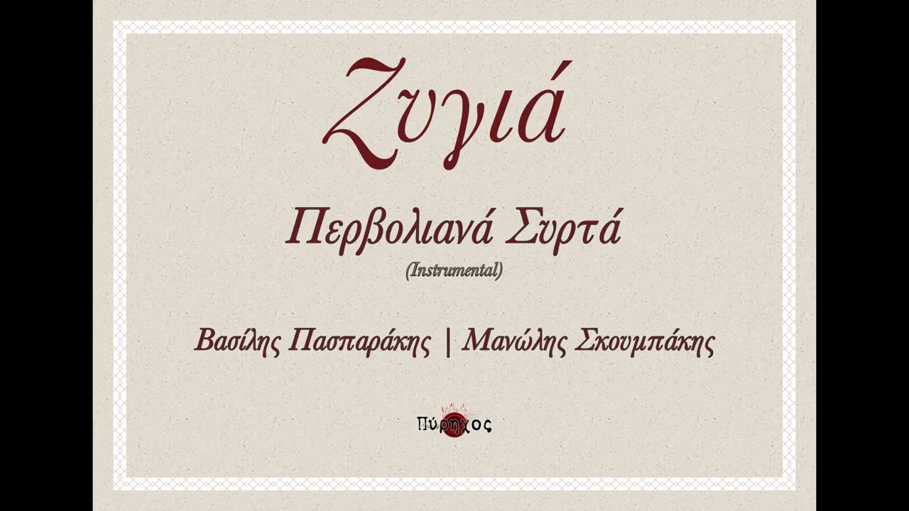 Περβολιανά Συρτά (Instrumental) - Βασίλης Πασπαράκης | Μανώλης Σκουμπάκης
