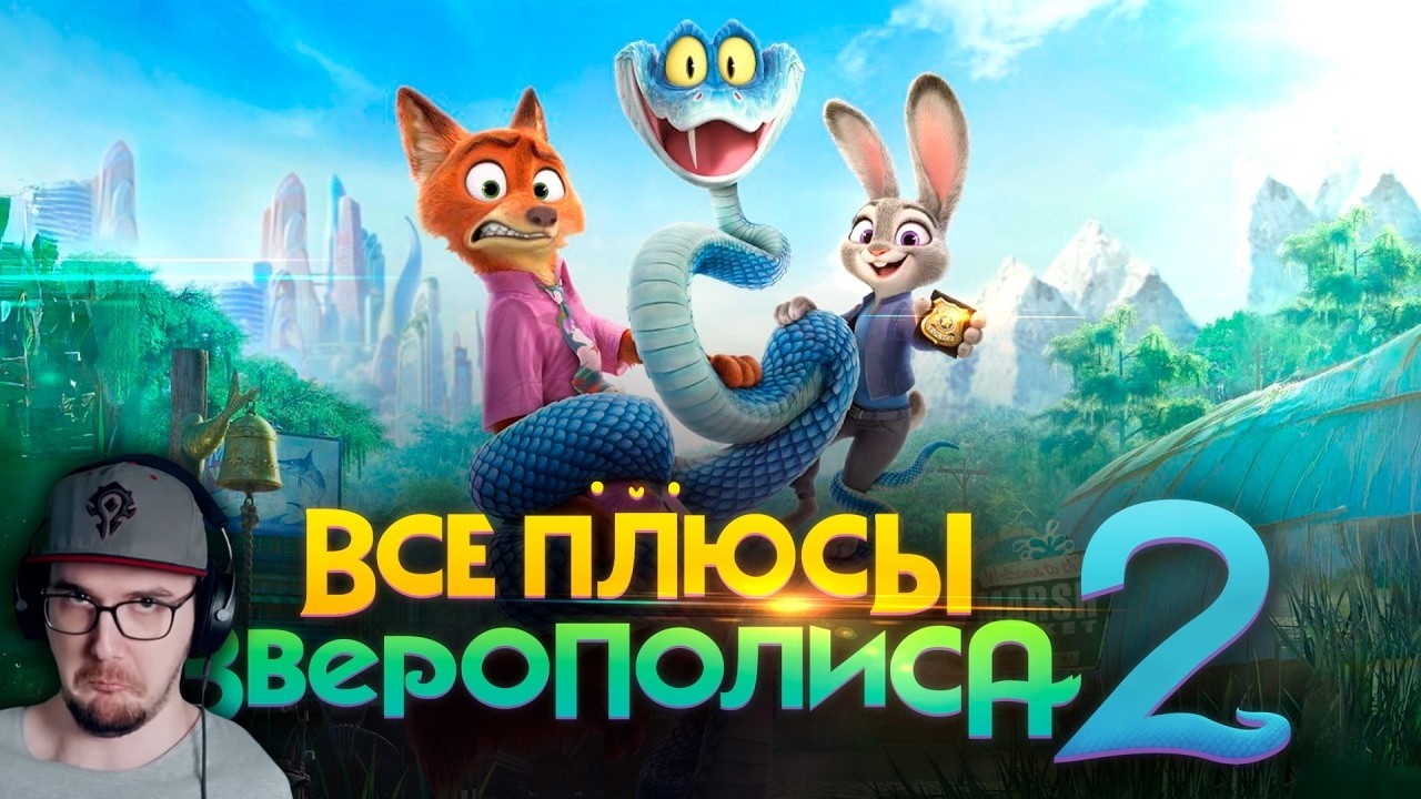 Все плюсы мультфильма 