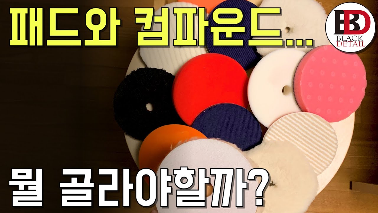 초보에게 추천하는 폴리싱 패드와 컴파운드는? 어떻게 조합하는게 좋을까? [셀프폴리싱 가이드 #04] || 블랙디테일