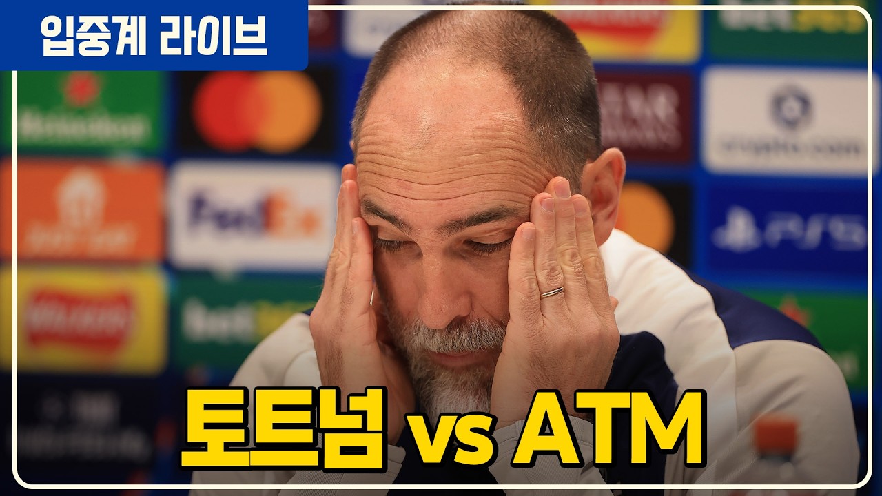 (실시간) 김민재 선발! 토트넘 이대로 탈락? 챔스 16강 2차전 [토트넘vsATM] [바이언vs아탈란타]