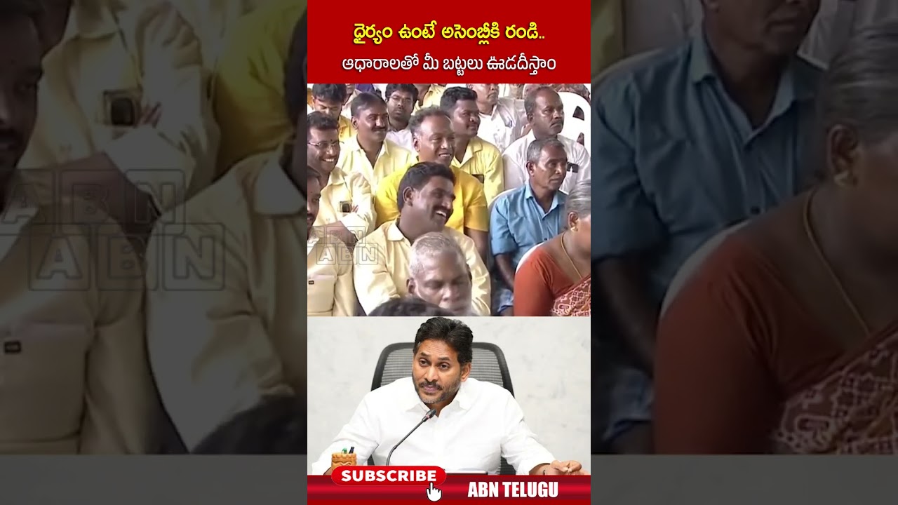 ధైర్యం ఉంటే అసెంబ్లీకి రండి.. ఆధారాలతో మీ బట్టలు ఊడదీస్తాం #cmchandrababu #ysjagan #dsc #abnnews