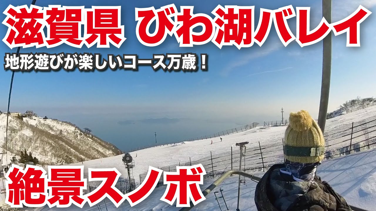 日本有数の絶景スノーボードが楽しめる！滋賀県琵琶湖バレイスキー場（琵琶湖テラス）