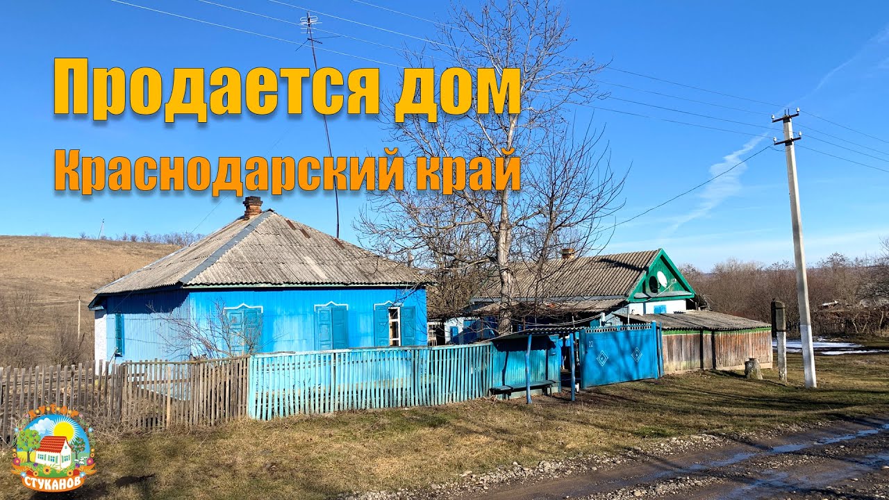 #118 Дом продан!!!, хутор Стуканов Краснодарский край.