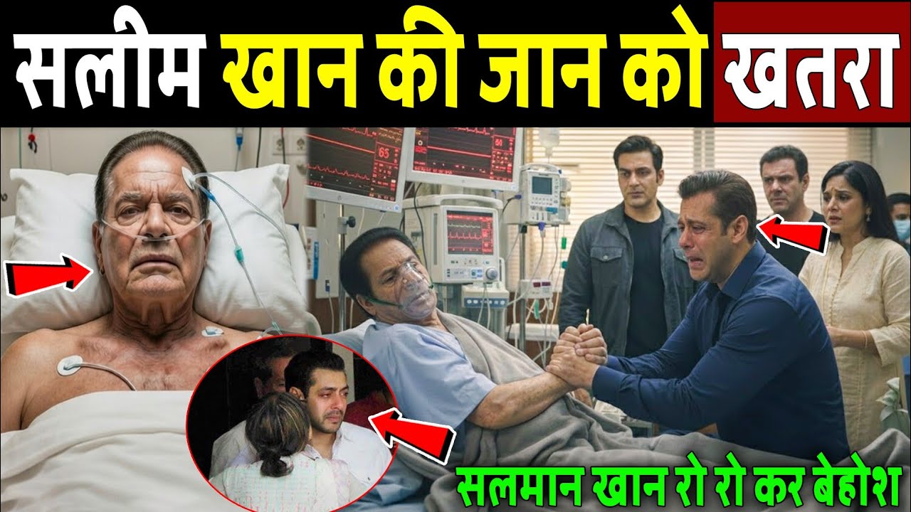 सलीम खान की जान को खतरा, सलमान खान का रो-रोकर बुरा हाल परिवार में छाया मातम! Salim Khan Hospitalised