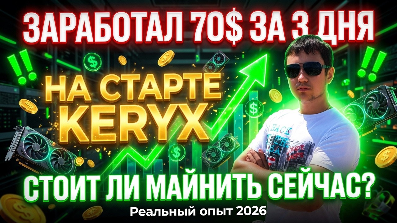 Заработал 70$ за 3 дня на старте Keryx &mdash; Стоит ли майнить сейчас?