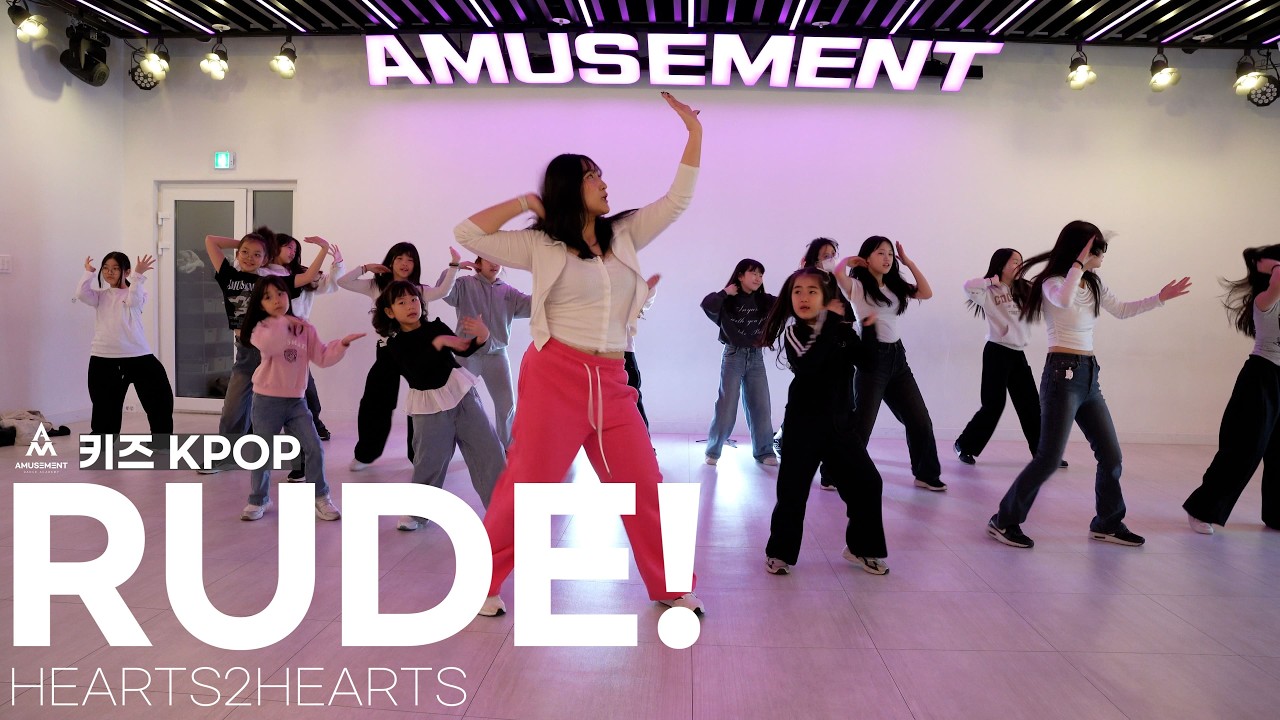 RUDE! - HEARTS2HEARTS / 키즈 KPOP / AMUSEMENT DANCE ACADEMY [ 부천댄스학원 어뮤즈먼트댄스 ]