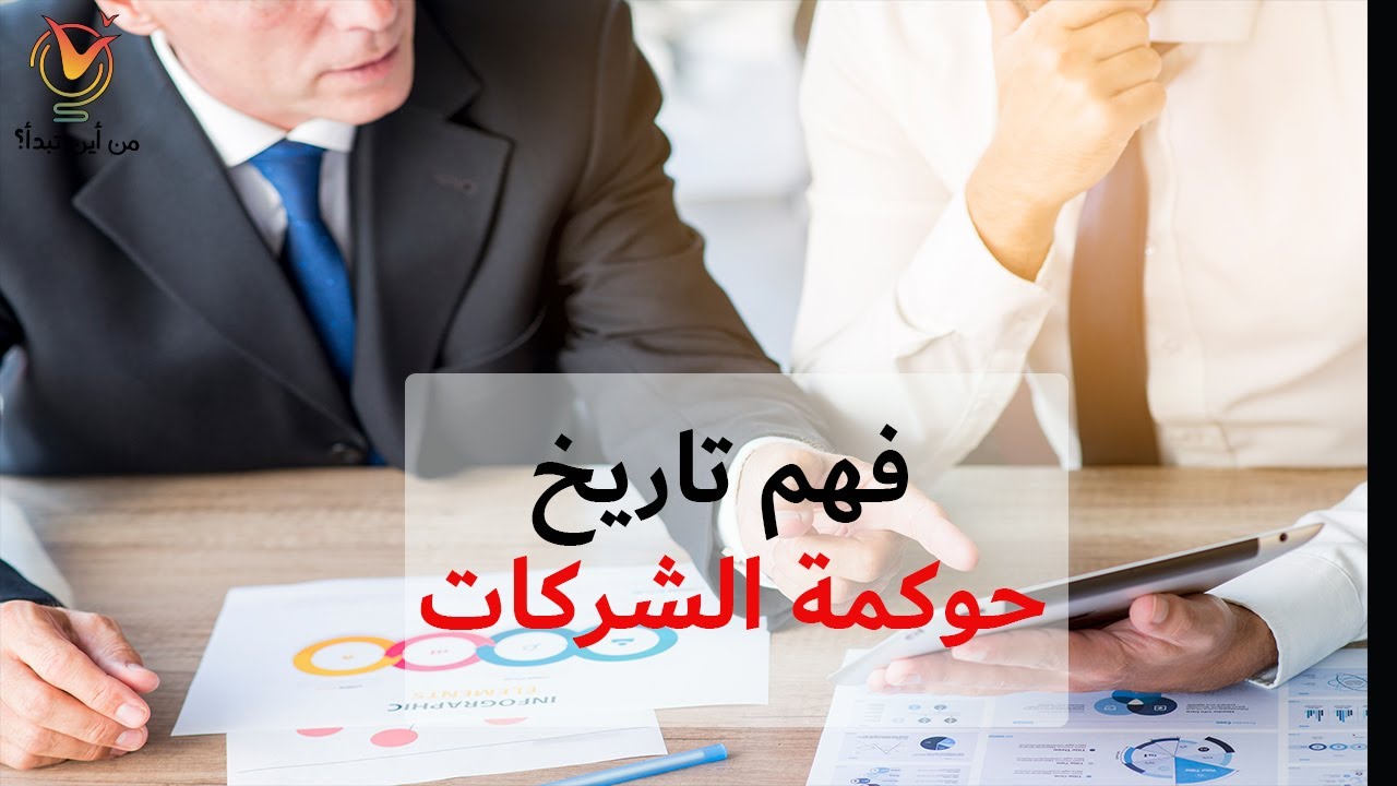 فهم تاريخ حوكمة الشركات
