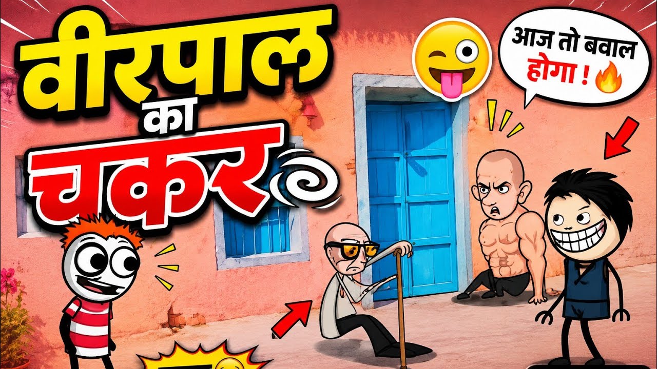 वीरपाल का चक्कर🤣 😜 | Gadariya की बहू का बड़ा कांड | Virpal Comedy | Funny Tweencraft Video.