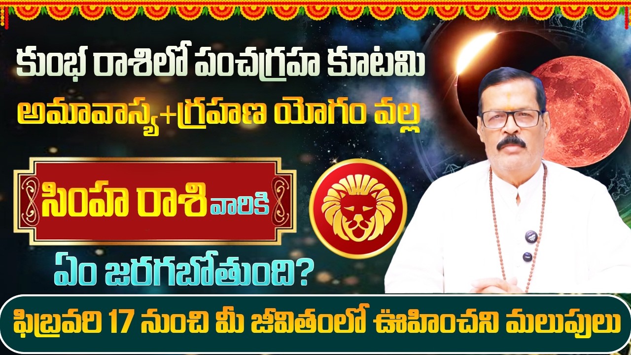 ఫిబ్రవరి 17 కుంభ రాశిలో పంచగ్రహ కూటమి వల్ల సింహరాశి వారికి ఏం జరగబోతుంది? | SP ASTRO