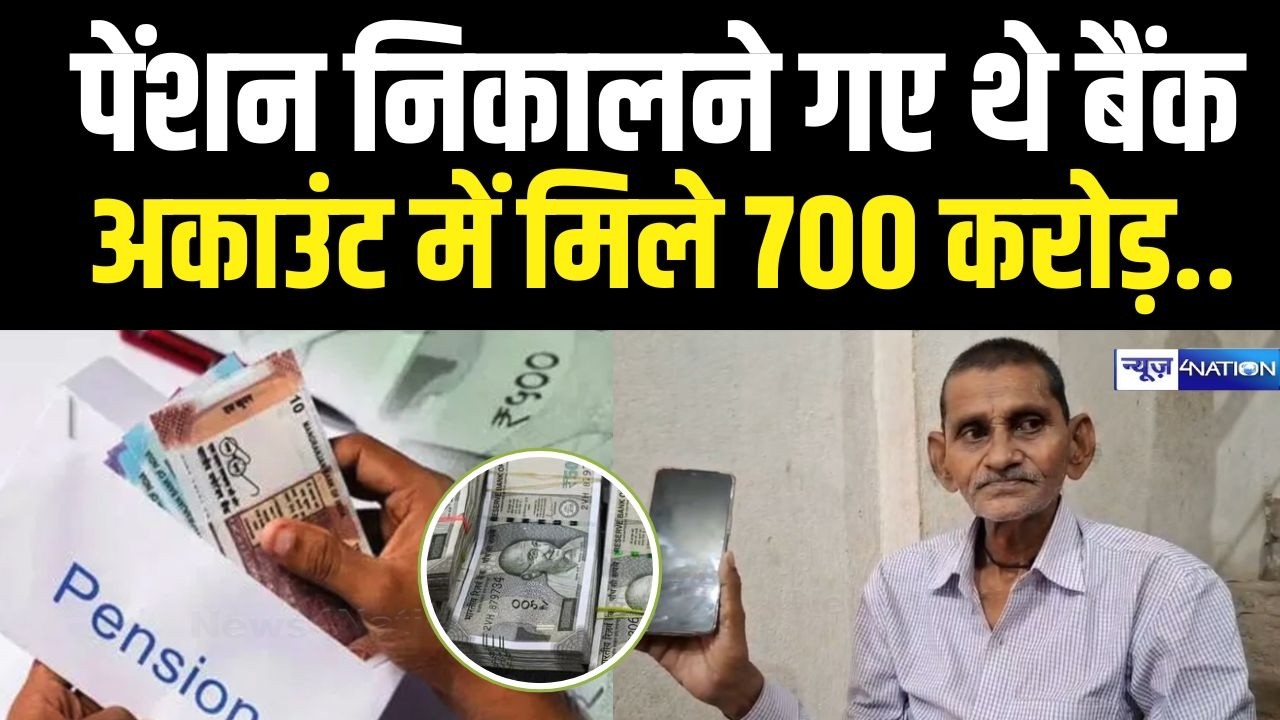 Pension  निकालने गए थे बैंक अकाउंट में मिले 700 करोड़..   | Bihar News |  News4Nation