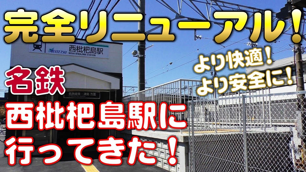 全面リニューアル！名鉄 西枇杷島駅に行ってきた！Complete renewal! I went to Meitetsu Nishibiwajima station!