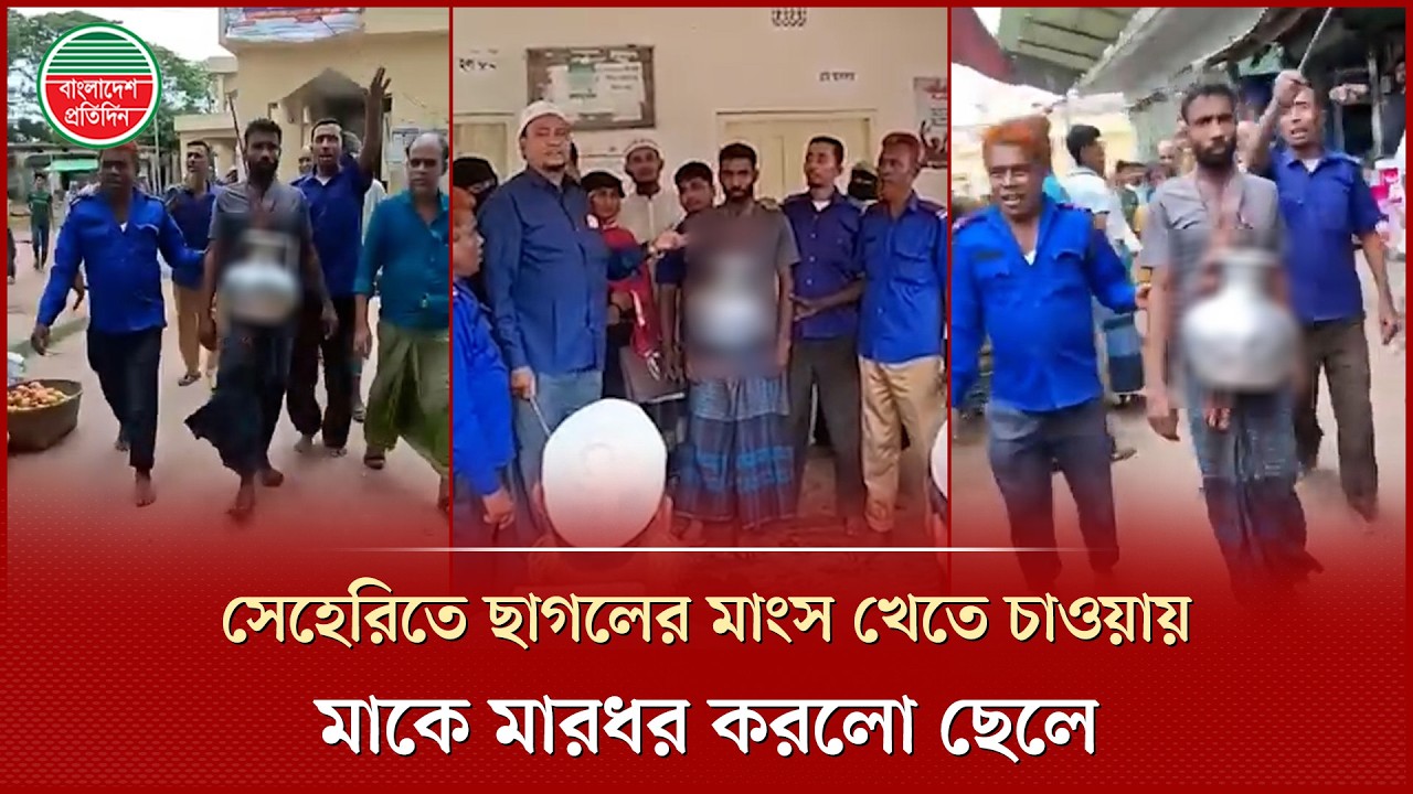 ছাগলের মাংস খেতে চাওয়ায় মাকে মা'র'ধ'র, গলায় পানিভর্তি কলসি ঝুলিয়ে যুবককে শা'স্তি | Goat Meat