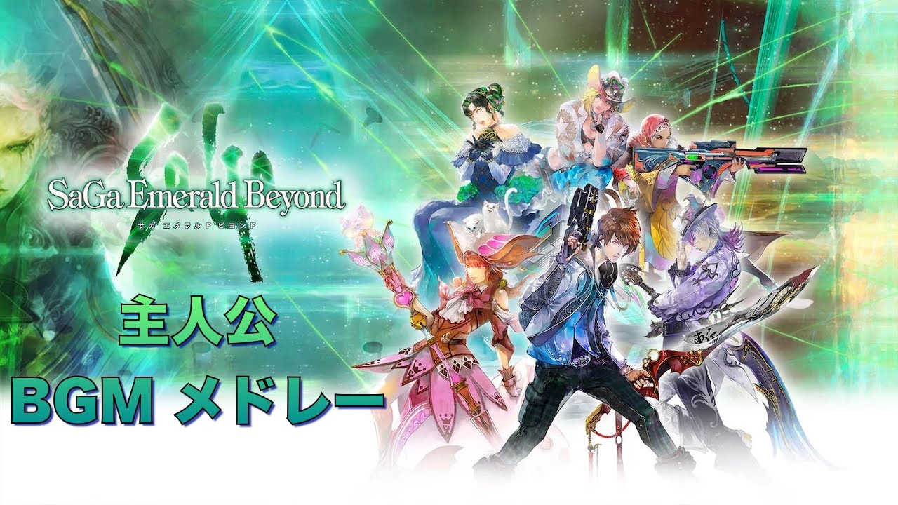 【リベンジオブザセブン発表!】 サガエメラルドビヨンド 主人公 BGM メドレー [Unofficial MV]