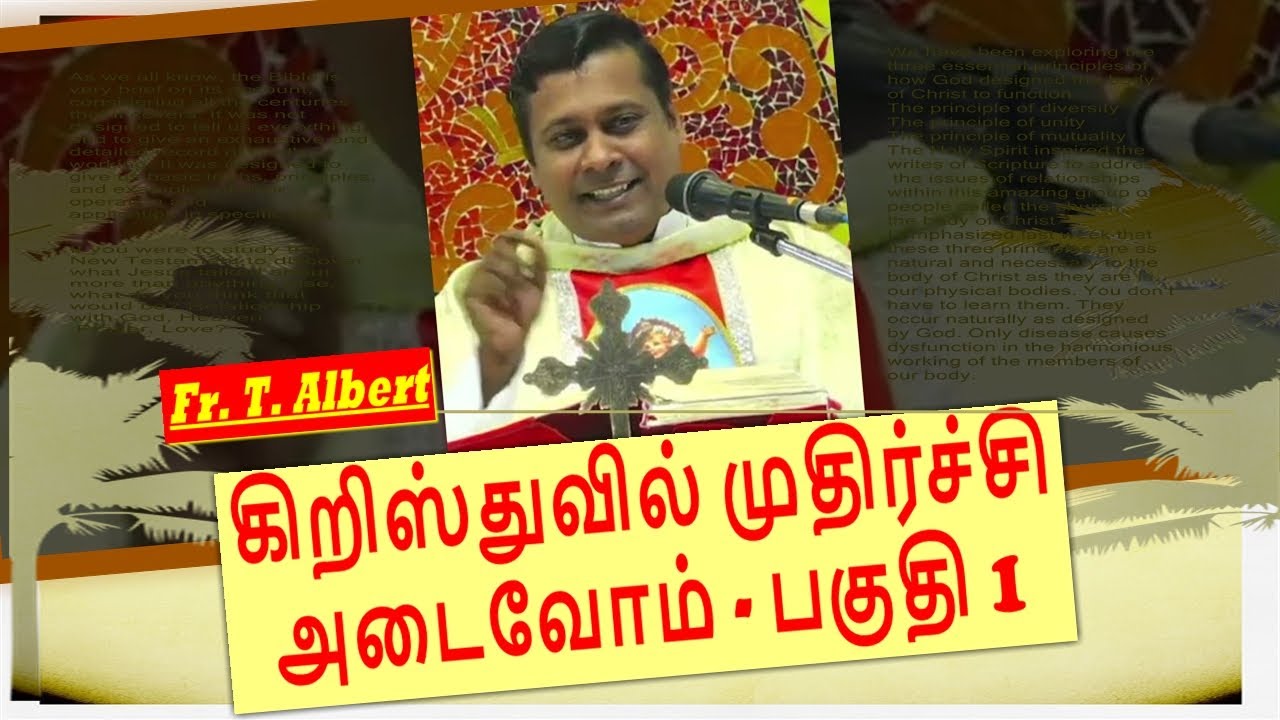 கிறிஸ்துவில் முதிர்ச்சி அடைவோம் - பகுதி 1 | Fr. T. Albert | குழந்தை இயேசு திருத்தலம் | கோவைப்புதூர்