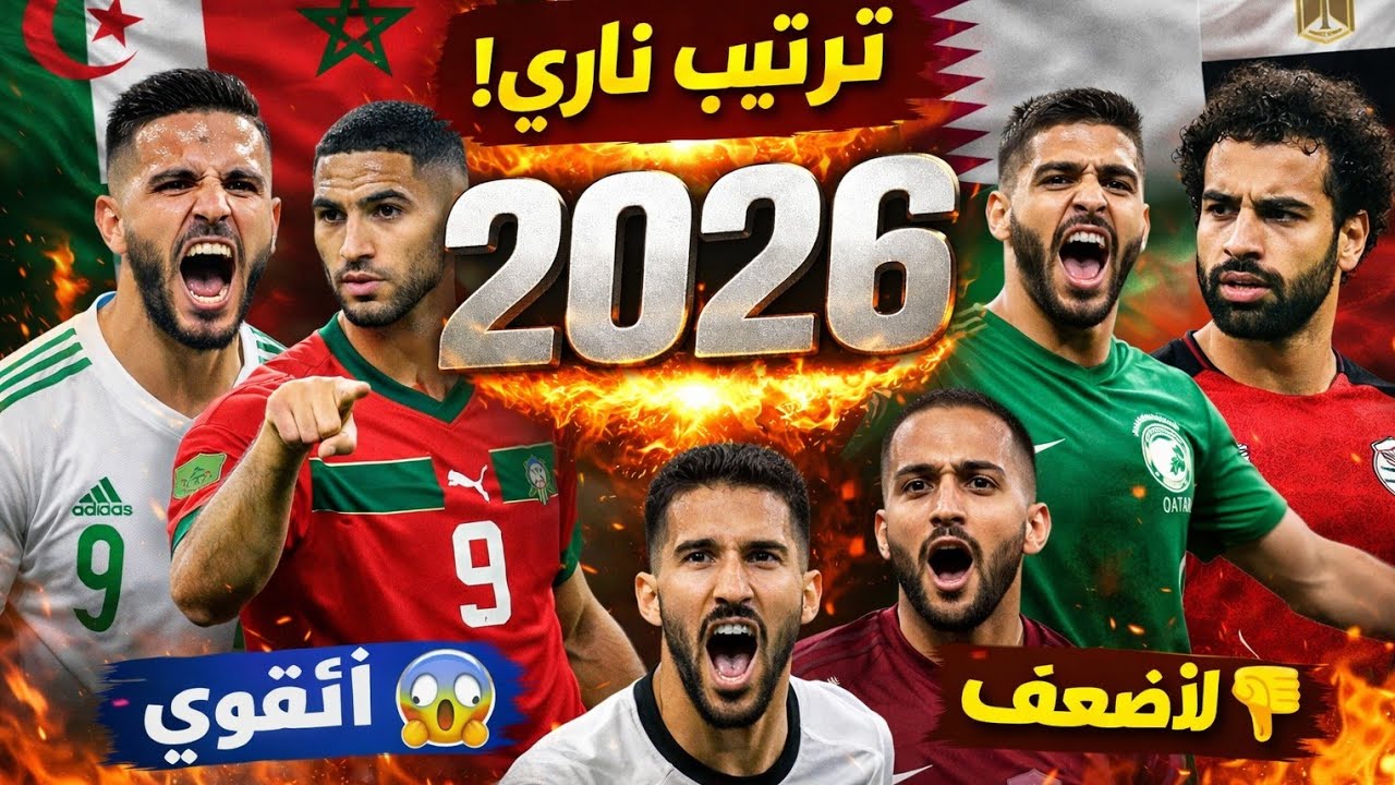 😱 ترتيب المنتخبات العربية 2026… صدمة في المركز الثاني!